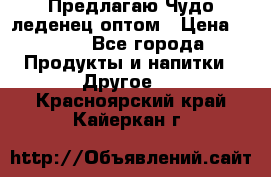Предлагаю Чудо леденец оптом › Цена ­ 200 - Все города Продукты и напитки » Другое   . Красноярский край,Кайеркан г.